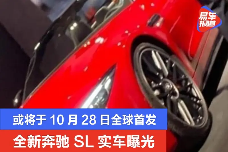 全新奔馳SL實車曝光 或將於10月28日全球首發